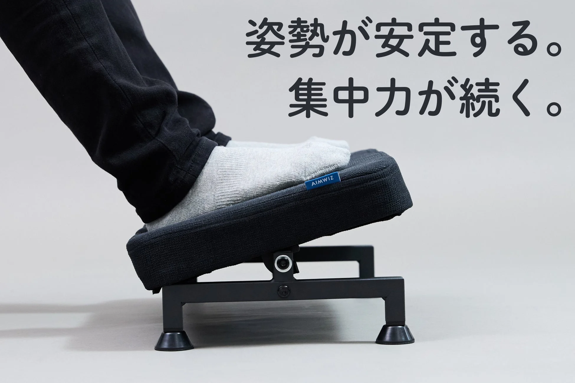 AIMWIZ、デスクワークの足元を快適にする新フットレストを発売!正しい姿勢をサポート