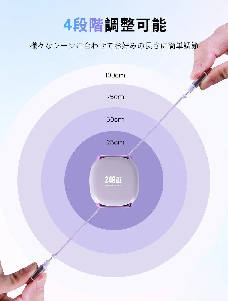 4段階の長さに調整可能な巻き取り式充電ケーブルの紹介画像です。25cmから100cmまで調節でき、240Wの高出力に対応していることが示されています。