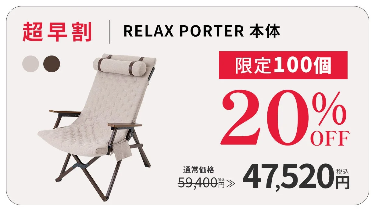 RELAX PORTER本体のリクライニングチェアが超早割価格で提供