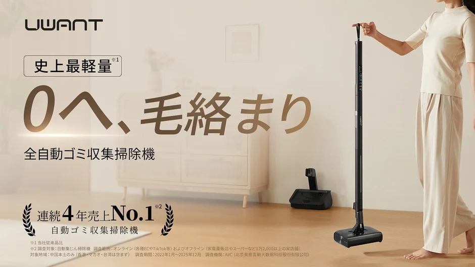 UWANT、最軽量1.04kgの自動ゴミ収集掃除機「V700 Pro」をMakuakeで発売、72時間限定50%OFFセール実施