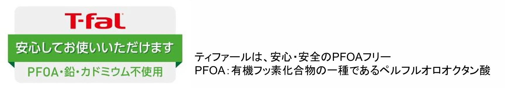PFOA・鉛・カドミウム不使用の表示