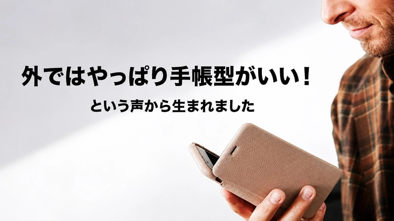 外ではやっぱり手帳型がいい！という声から生まれました