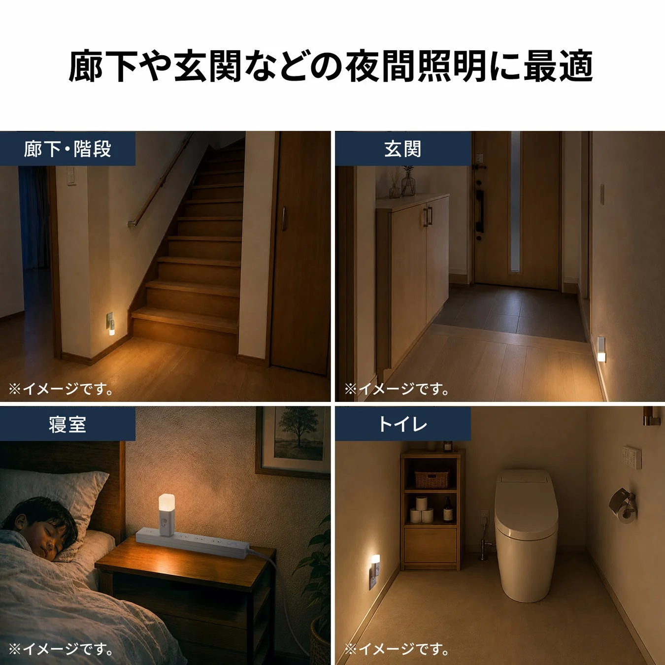 家の中の様々な場所で活躍する夜間照明の利用シーン