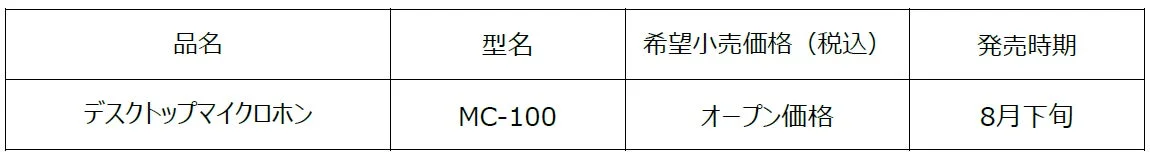 MC-100 製品情報表