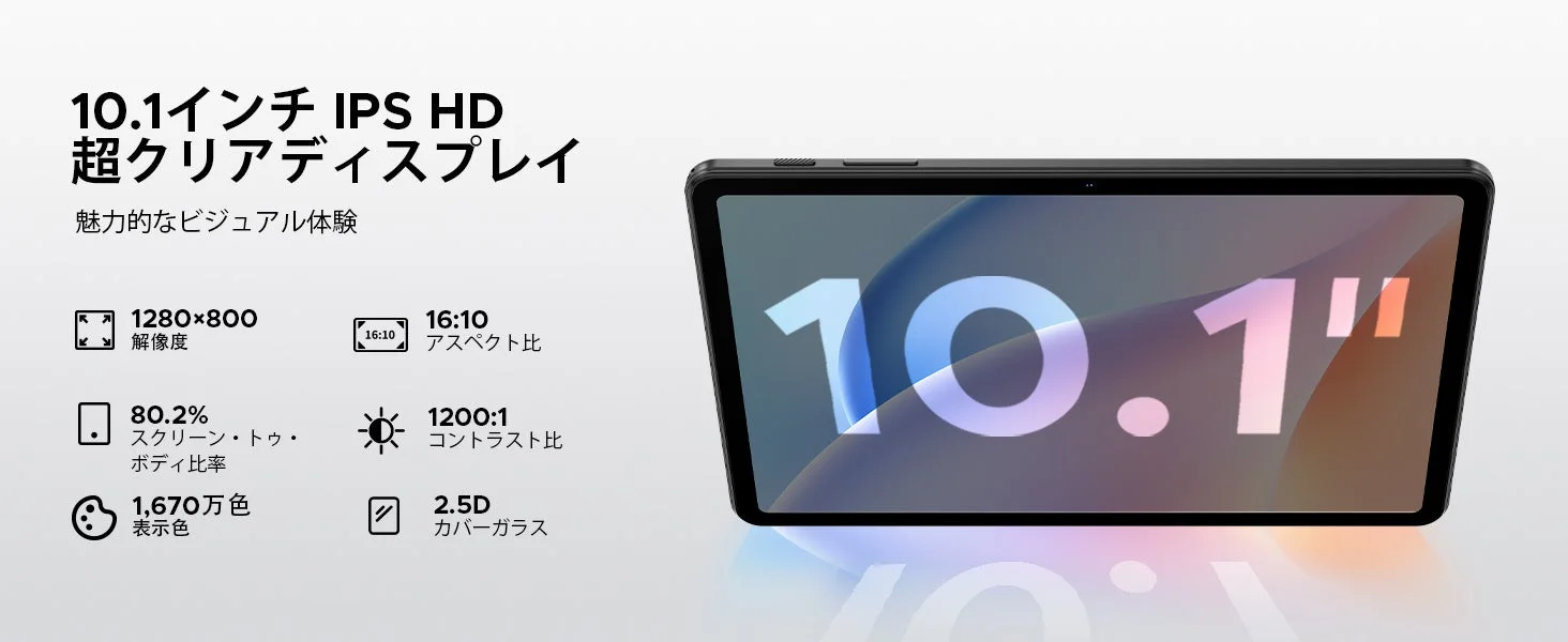 10.1インチ IPS HD 超クリアディスプレイ