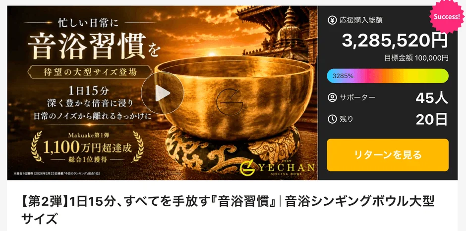 YECHAN音浴シンギングボウル第2弾がMakuakeで先行販売開始、初日に300万円超を達成しランキング3位獲得