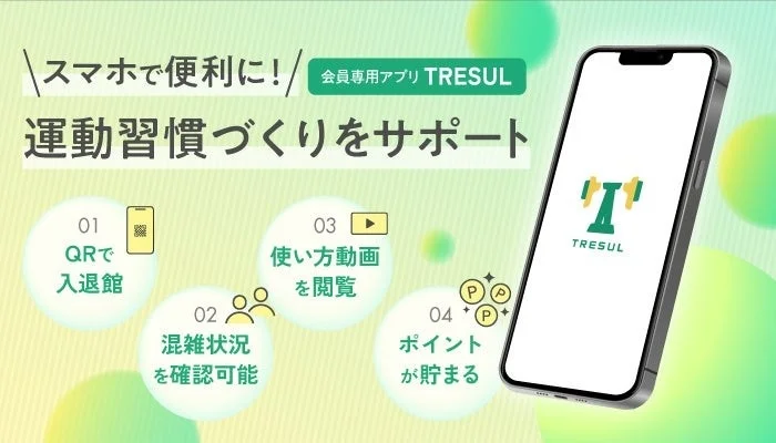 会員専用アプリTRESUL