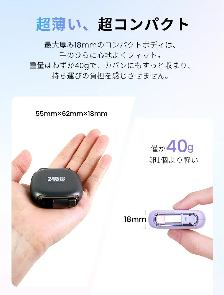 最大厚み18mm、重さわずか40gの超薄型・超コンパクトな充電ケーブルの紹介画像です。手のひらに収まるサイズで、持ち運びに便利な携帯性を強調しています。240W対応。