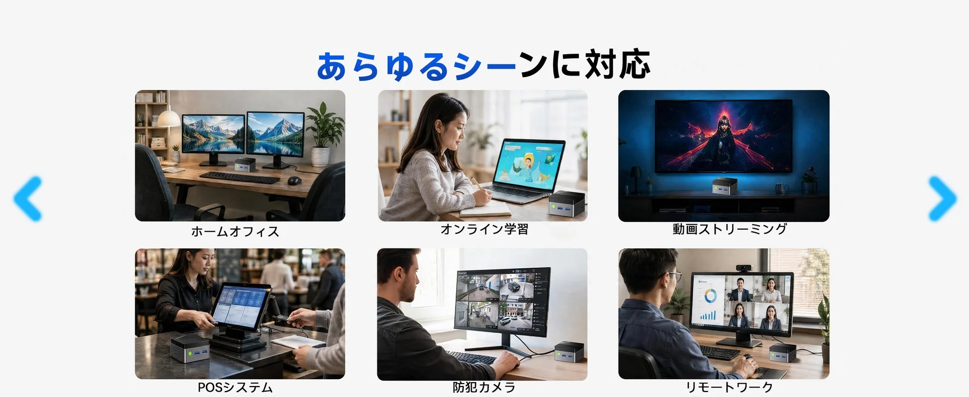 あらゆるシーンに対応