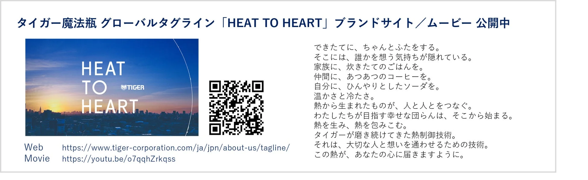 タイガー魔法瓶 グローバルタグライン「HEAT TO HEART」