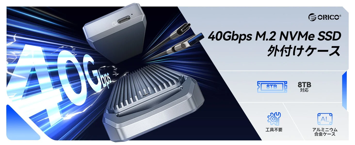 ORICOが40Gbps超高速USB4.0 NVMe SSDケースを新発売、期間限定セールで40%OFF！