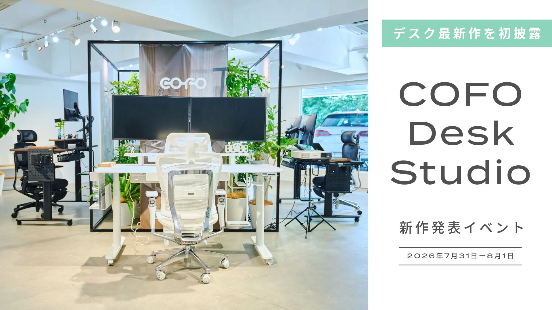 COFO Deskシリーズ最新作「COFO Desk Studio」発表、先行予約開始!表参道で大盛況の体験イベント