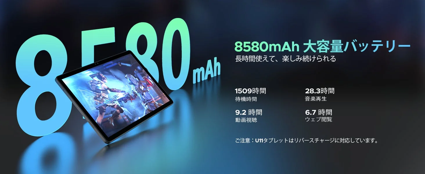 タブレットの8580mAh大容量バッテリー