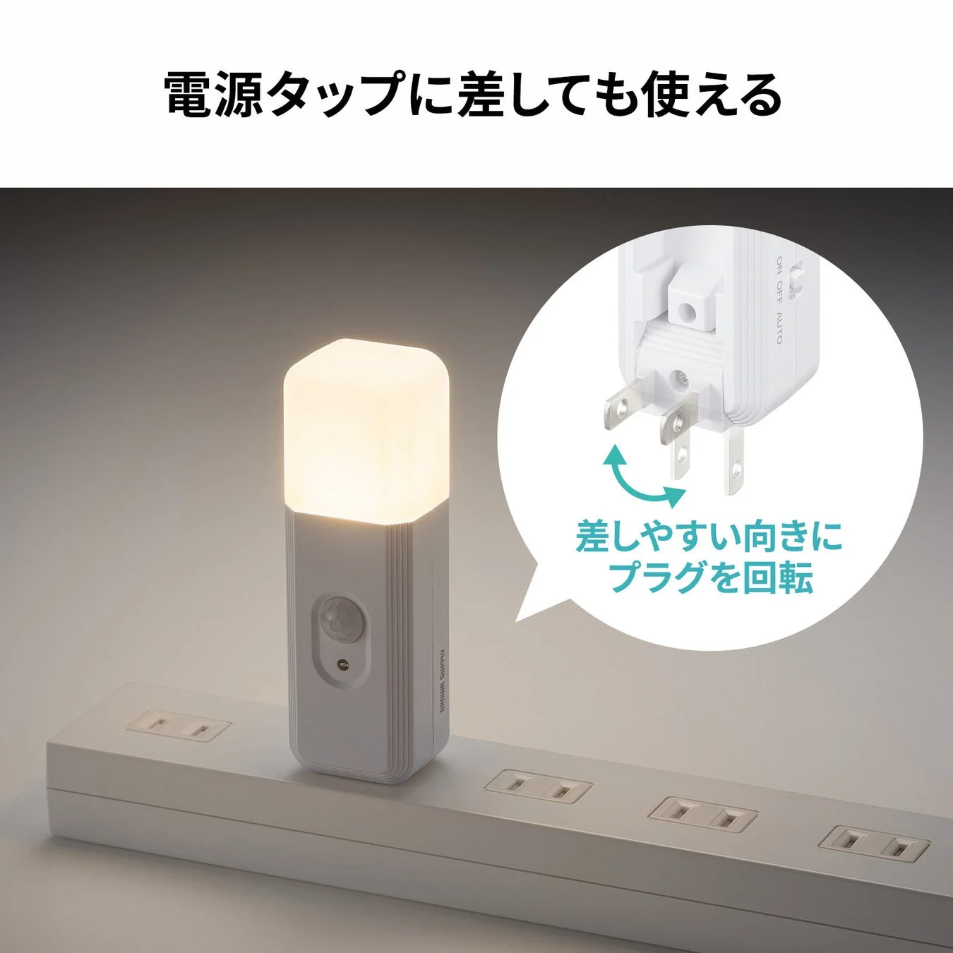 電源タップに直接差し込んで使える人感センサー付きナイトライト