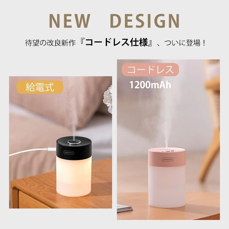 コードレス仕様の新型加湿器