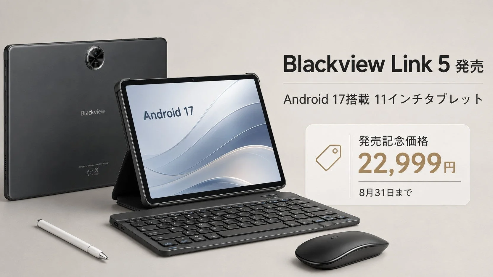 Blackview Link 5、Android 17搭載11インチタブレットが新発売!8月31日まで22,999円の特別価格で提供
