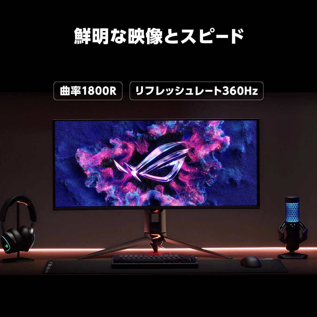 鮮明な映像とスピード 曲率1800R リフレッシュレート360Hz