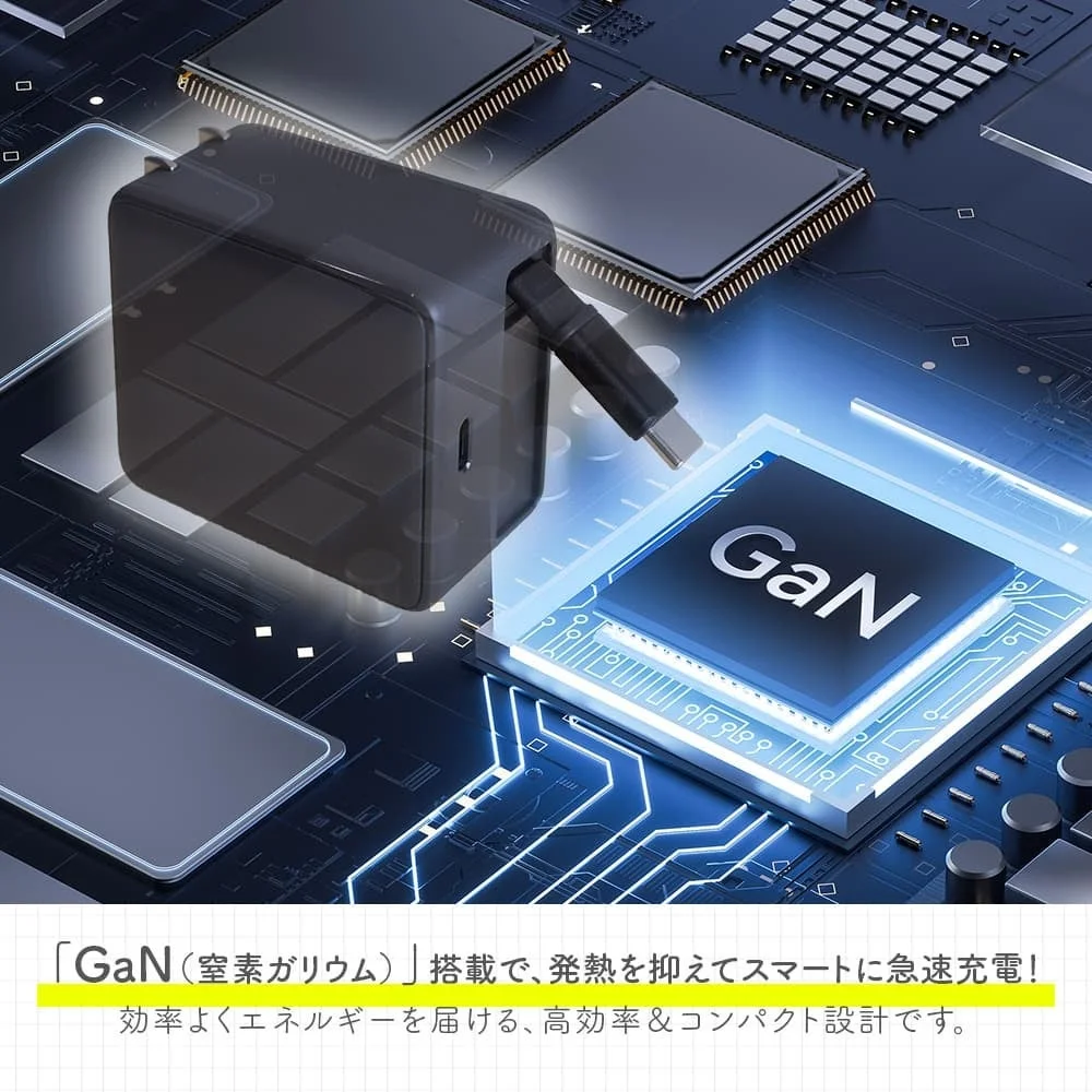 GaN搭載でスマートに急速充電!