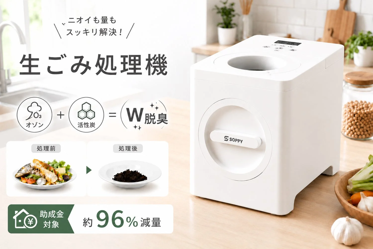 Lively Lifeから家庭用生ごみ処理機「SPOZ-01」が新登場！オゾン×活性炭のW脱臭でニオイと量を解決