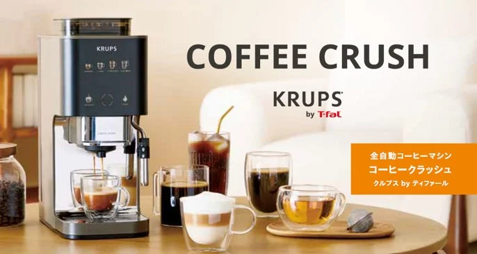 日本初上陸「KRUPS by T-fal」から幅約15cmの全自動コーヒーマシン「COFFEE CRUSH」が新発売！