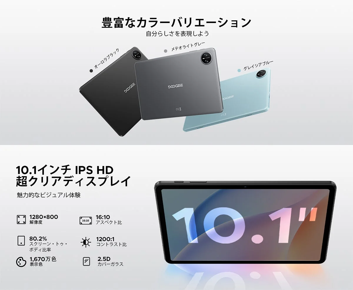 DOOGEE製タブレットのディスプレイとカラーバリエーション