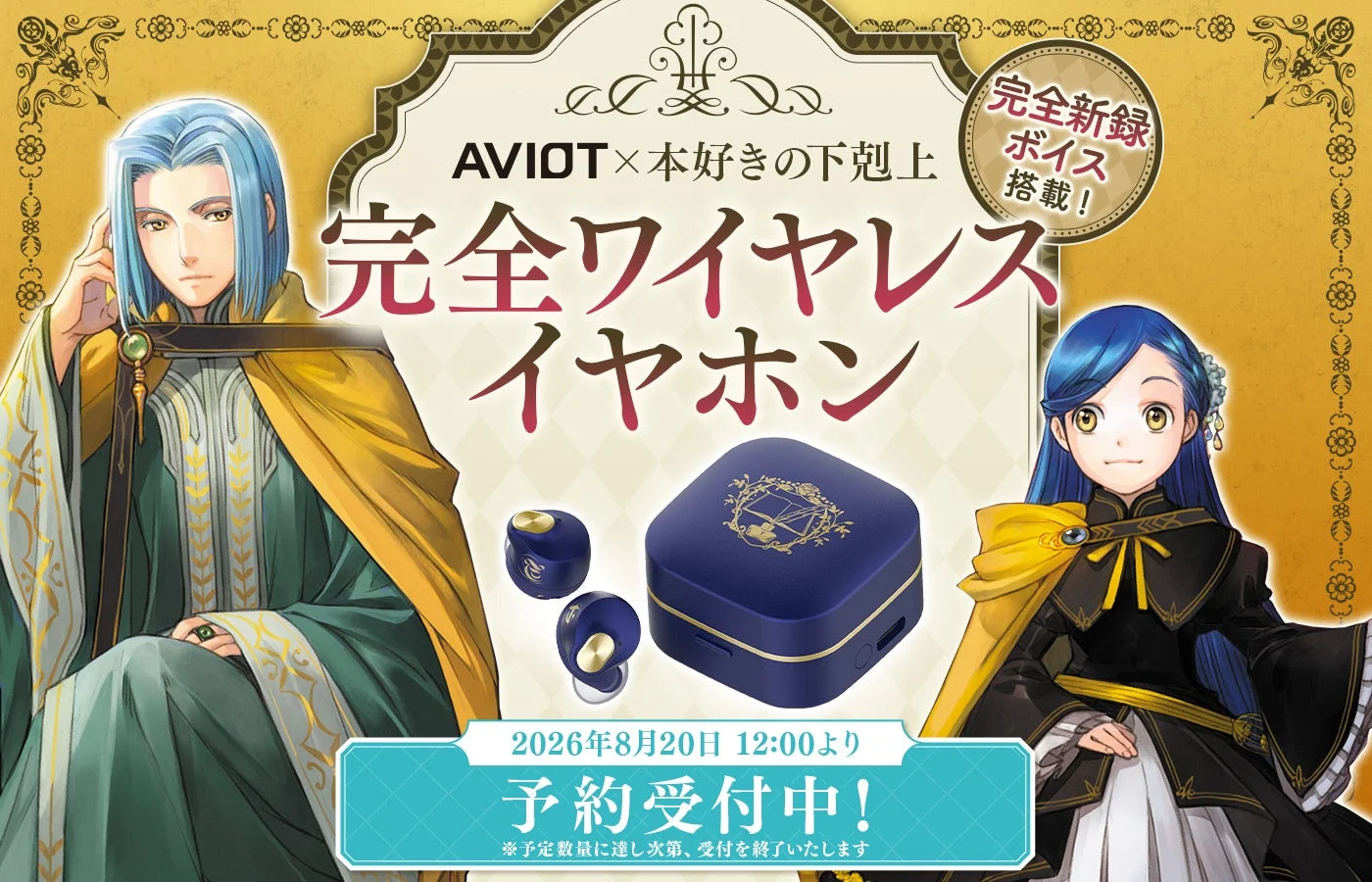 『本好きの下剋上』ファン必見!AVIOTコラボ完全ワイヤレスイヤホン、本日8/20より受注予約開始!