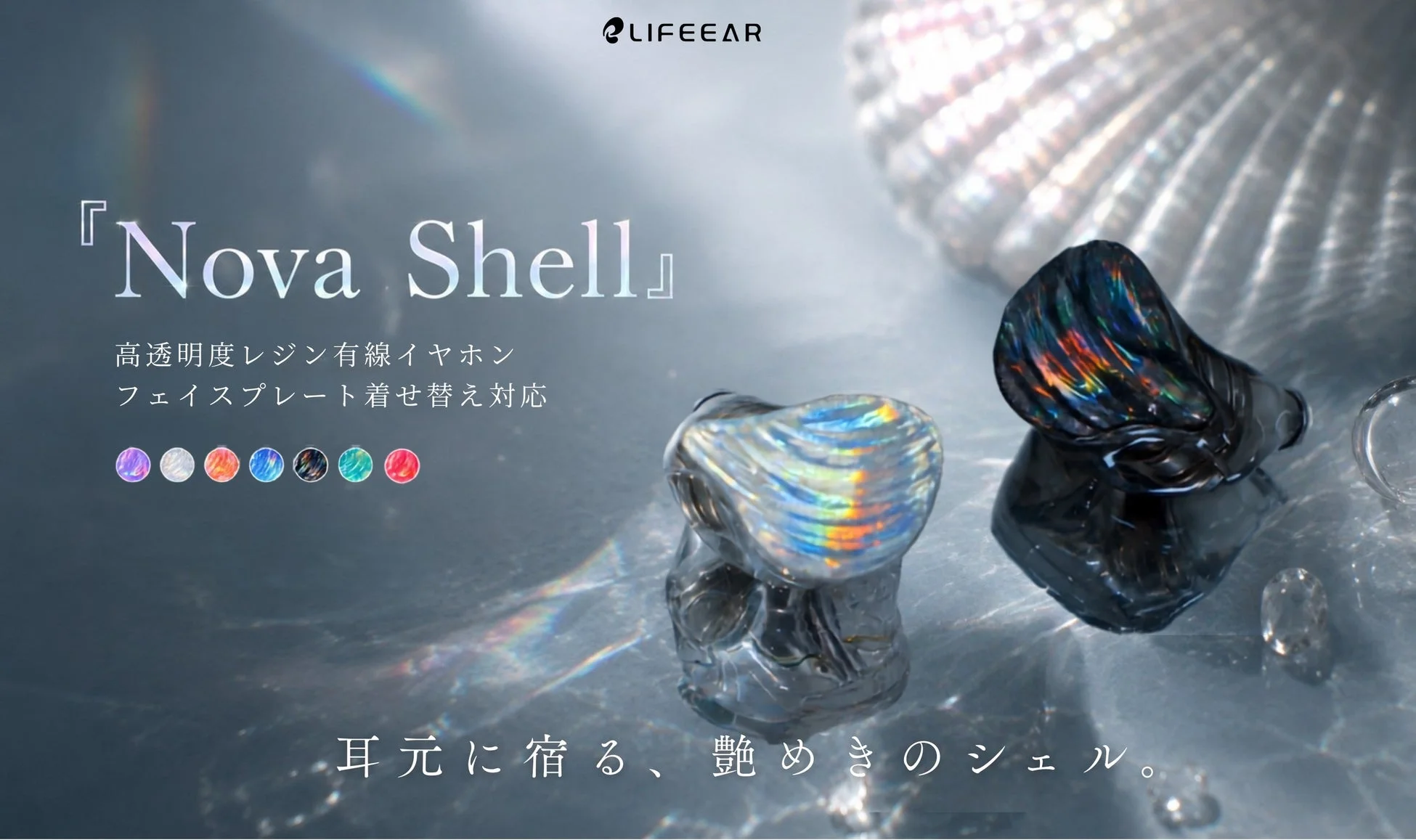 LIFEEAR、有線イヤホン『Nova Shell』新発売！宝石のような高透明レジンボディで”推し活”を彩る