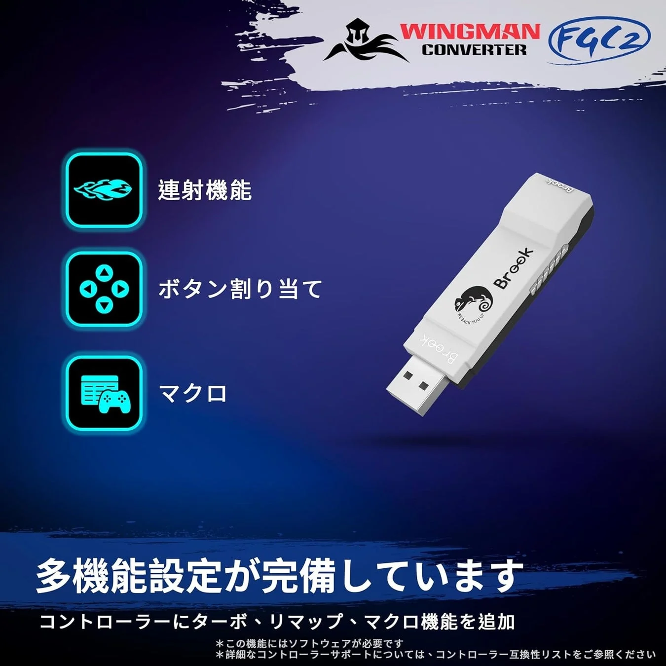 Brook Wingman FGC2の多機能設定