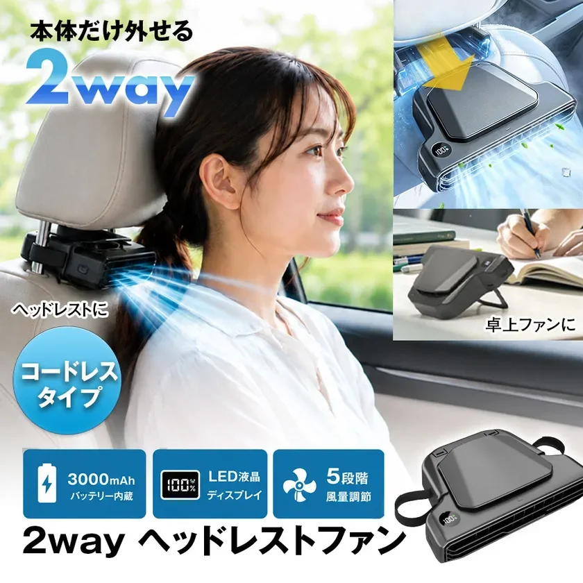 MAXWIN、車内も卓上もこれ一台！2WAYヘッドレストファン「K-FAN18-B」を新発売