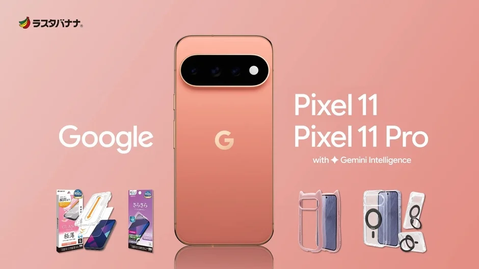 Google Pixel 11/11 Pro/11ProXL向けアクセサリーが新登場！ラスタバナナから保護フィルムやケースなど多彩なラインナップを発売
