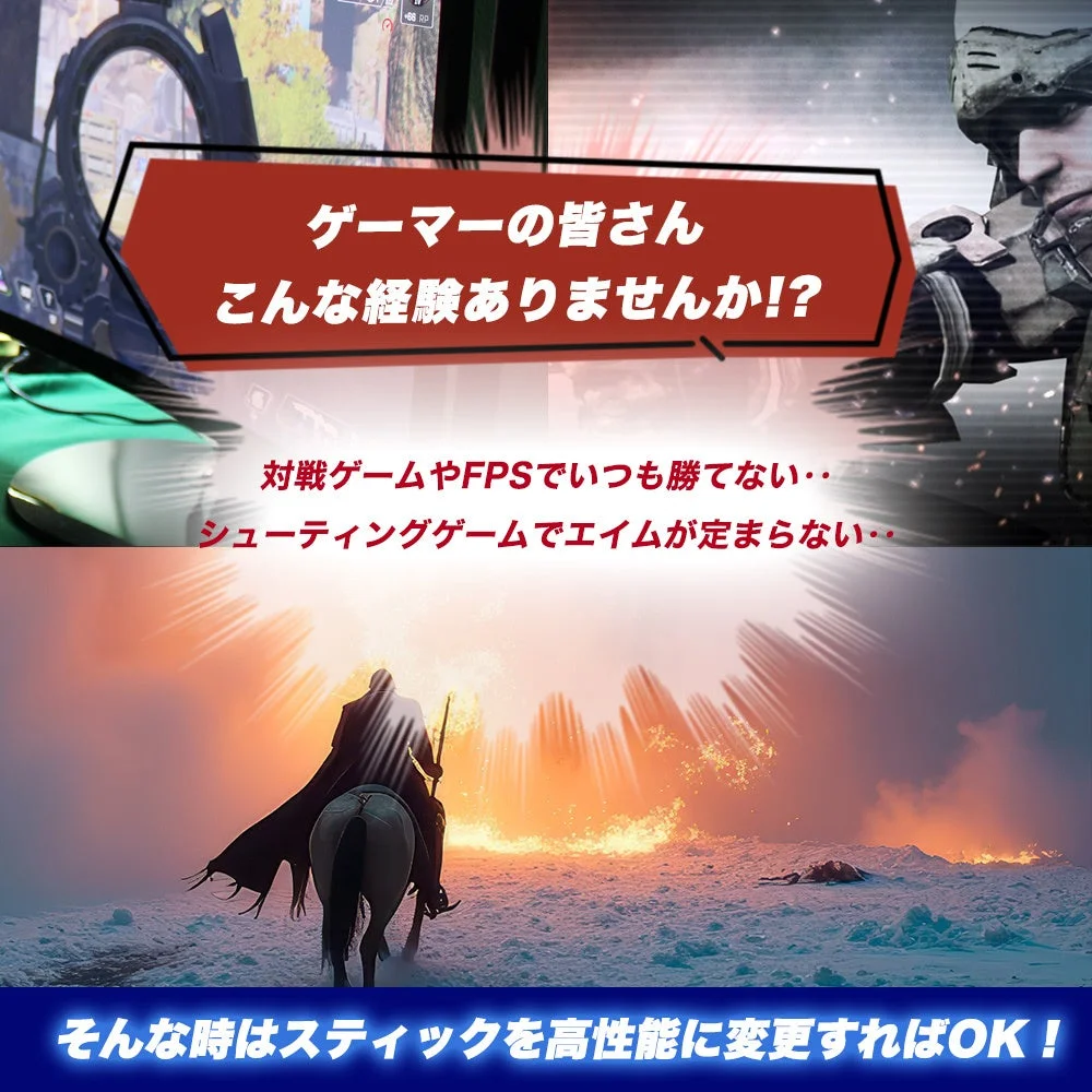 ゲーマーの皆さんこんな経験ありませんか!?対戦ゲームやFPSでいつも勝てない・・シューティングゲームでエイムが定まらない・・そんな時はスティックを高性能に変更すればOK!
