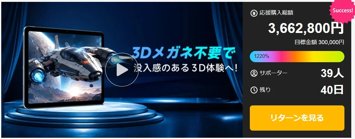メガネなしで映像が飛び出す！裸眼3Dタブレット「Lumallax」がMakuakeに登場