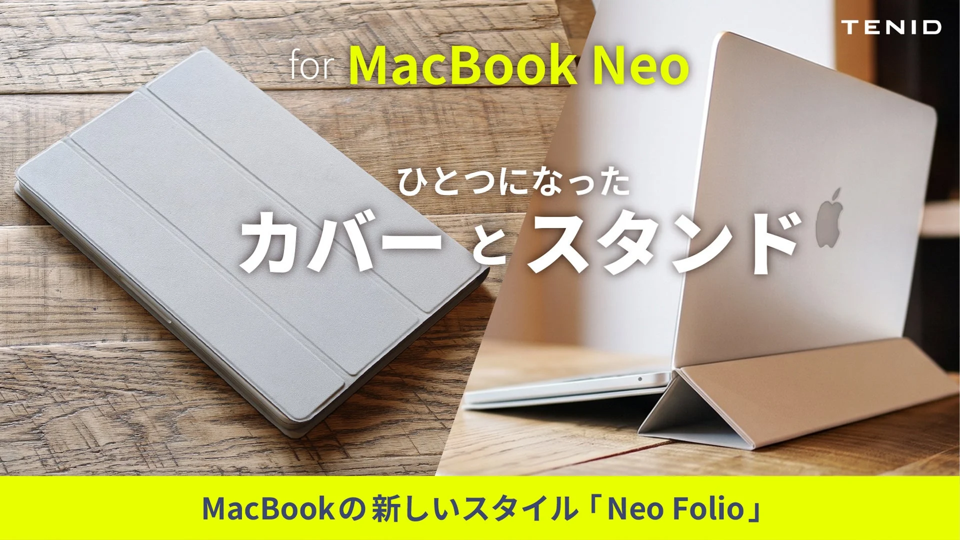 MacBook Neoの新しいスタイル「Neo Folio」