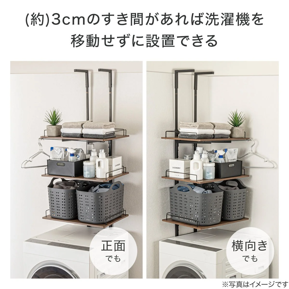 洗濯機を動かさずに設置できる