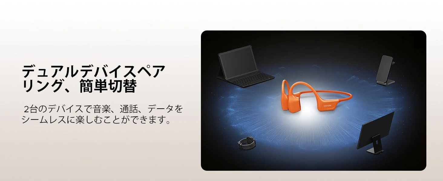 デュアルデバイスペアリング、簡単切替2台のデバイスで音楽、通話、データをシームレスに楽しむことができます。