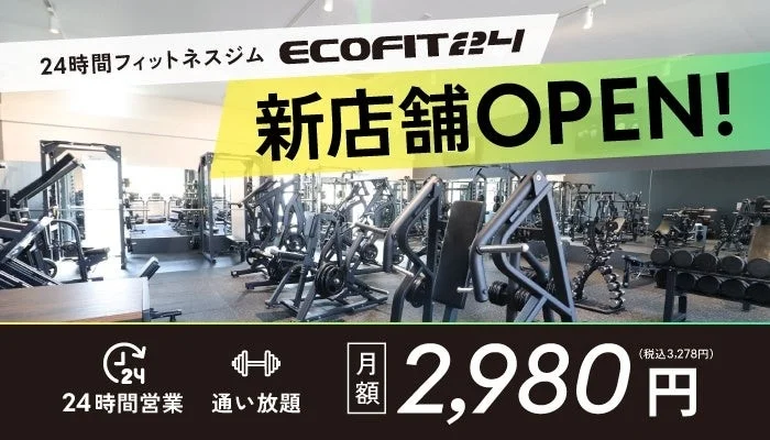 ECOFIT24豊明店、9月1日グランドオープン!月額2,980円で24時間フィットネスが身近に