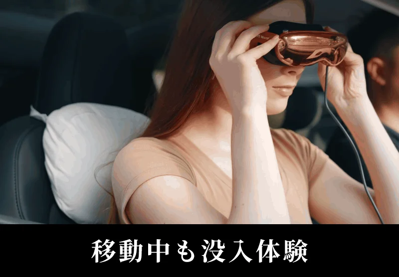 移動中も没入体験