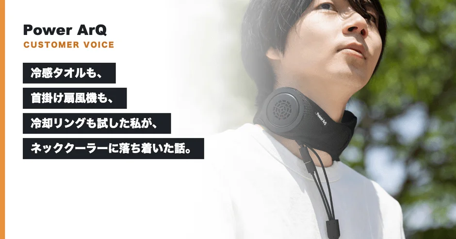 PowerArQ Chill Holdが予約受付開始！冷感グッズの悩みを解決するペルチェ式ネッククーラー、冬は温め機能も
