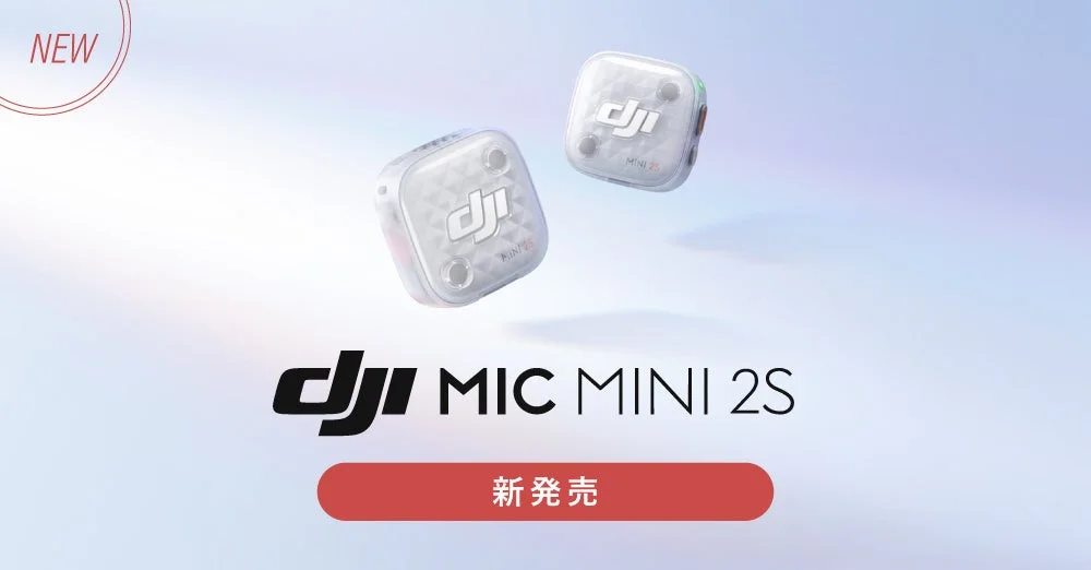 システムファイブが「DJI Mic Mini 2S」を販売開始!32bitフロート内部収録と4ch同時接続に対応
