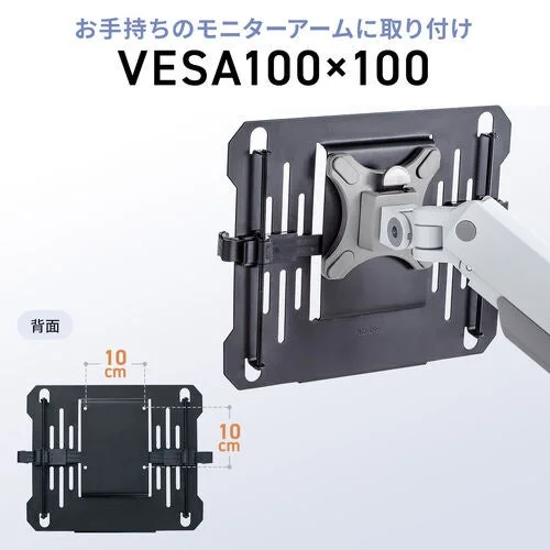 VESA100×100mm対応アームへ、すっきり設置