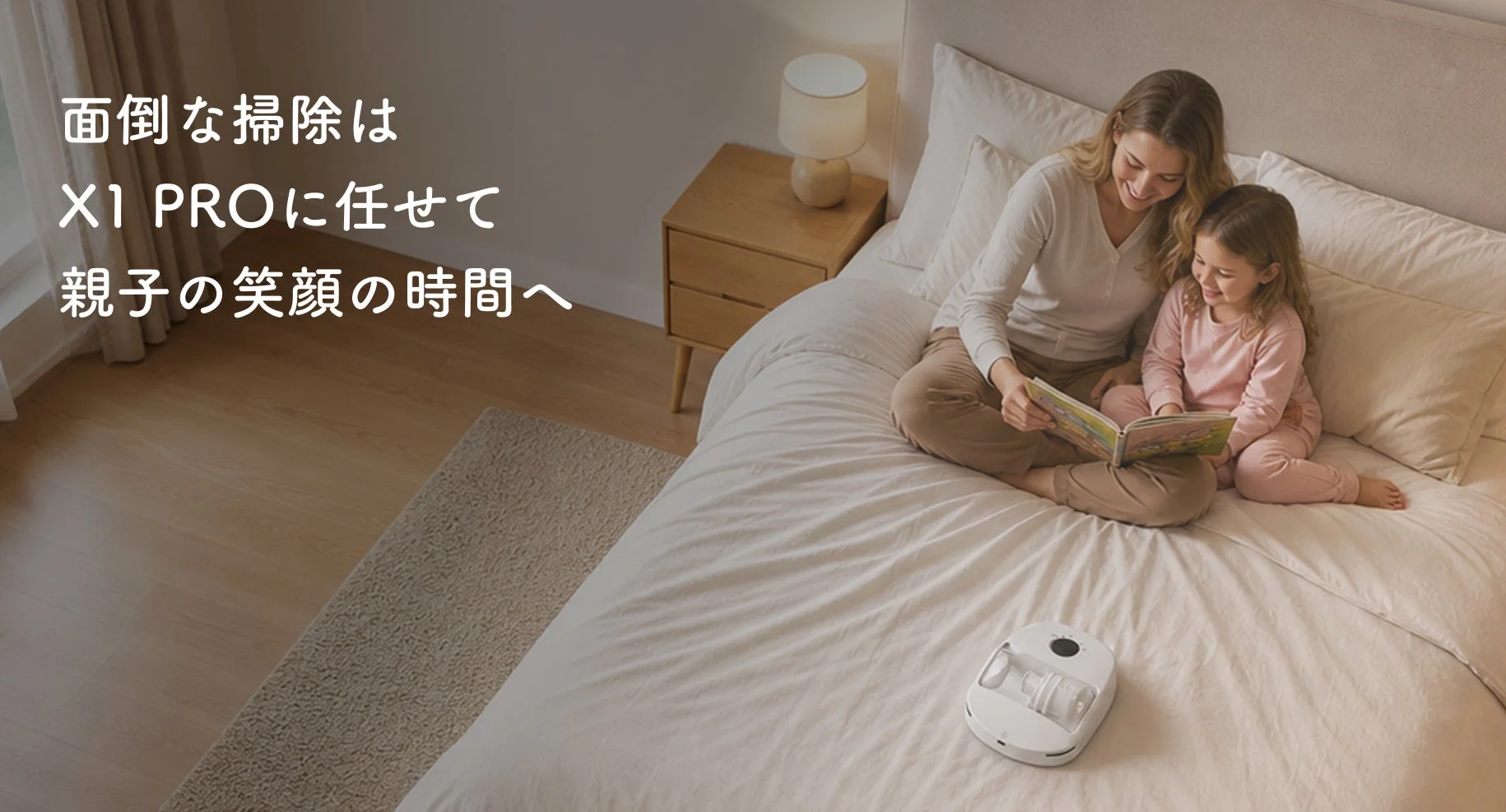 親子とロボット掃除機