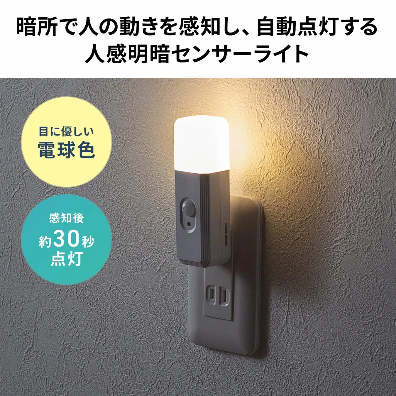 暗所で人の動きを感知し自動点灯する人感明暗センサーライト