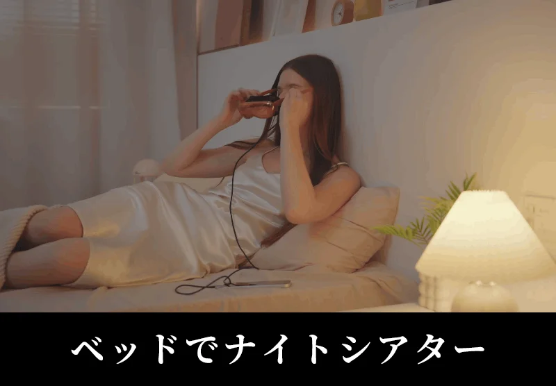 ベッドでナイトシアター