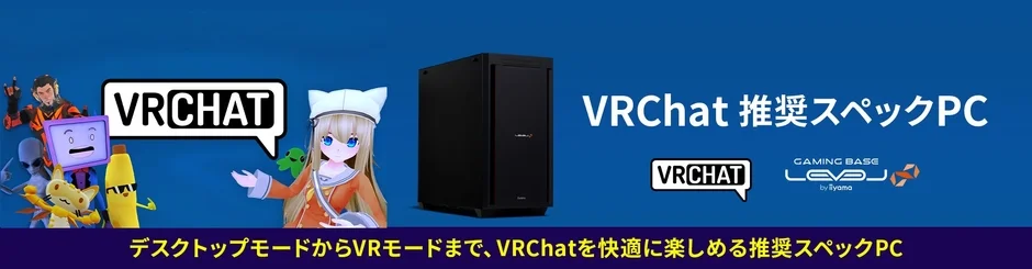 LEVEL∞がVRChat推奨スペックPCを新発売、快適なバーチャル体験を実現