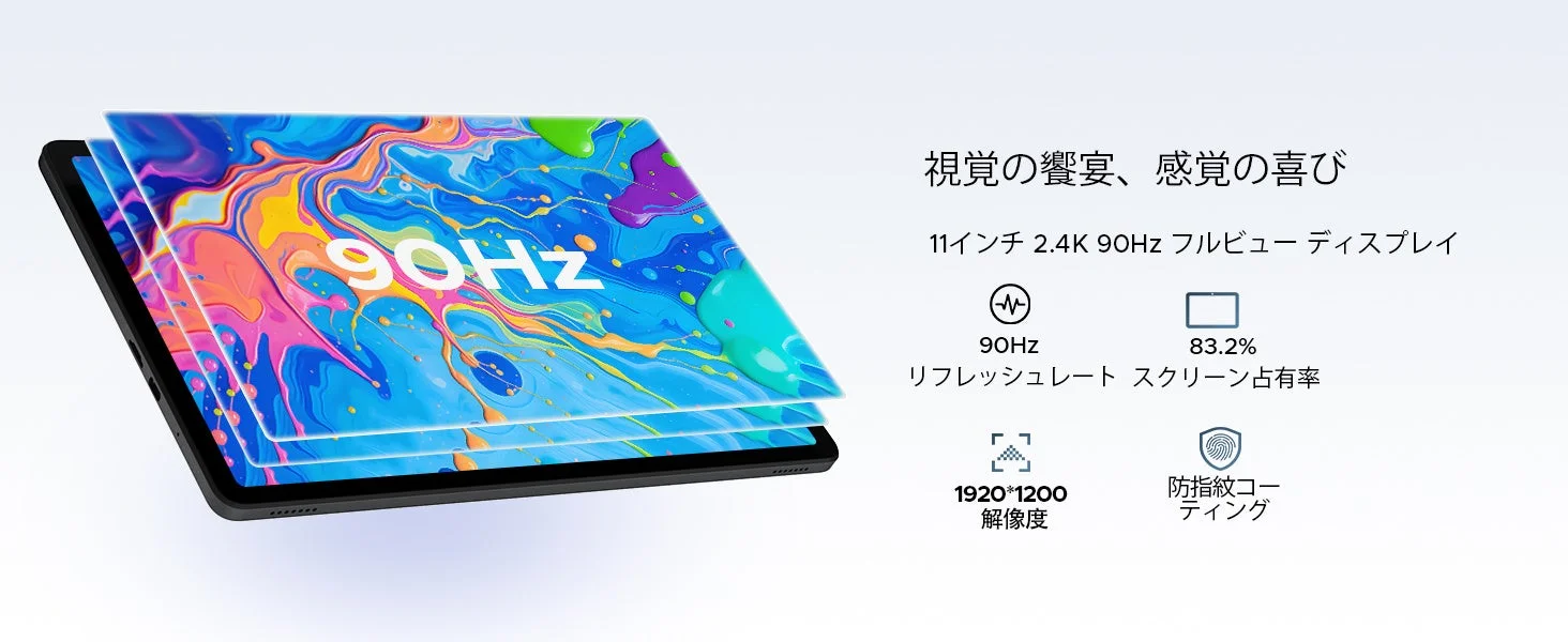 11インチ90Hzディスプレイ
