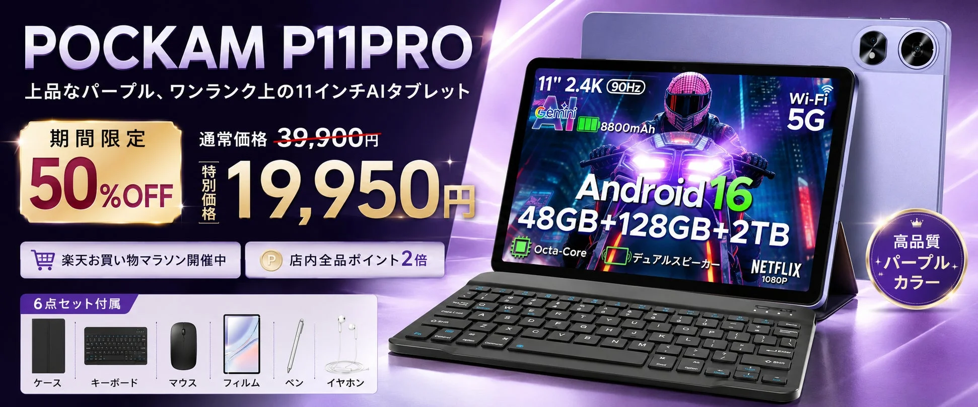 楽天お買い物マラソン開催！AIタブレット「POCKAM P11PRO」が50％OFFの19,950円、豪華6点セットも付属