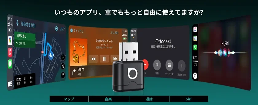 Ottocastデバイスが、車載システムでナビ、音楽、通話、Siriなどのスマートフォンアプリをより自由に利用できることを示す画像。いつものアプリを車内で快適に操作し、運転体験を向上させる製品をアピールしている。