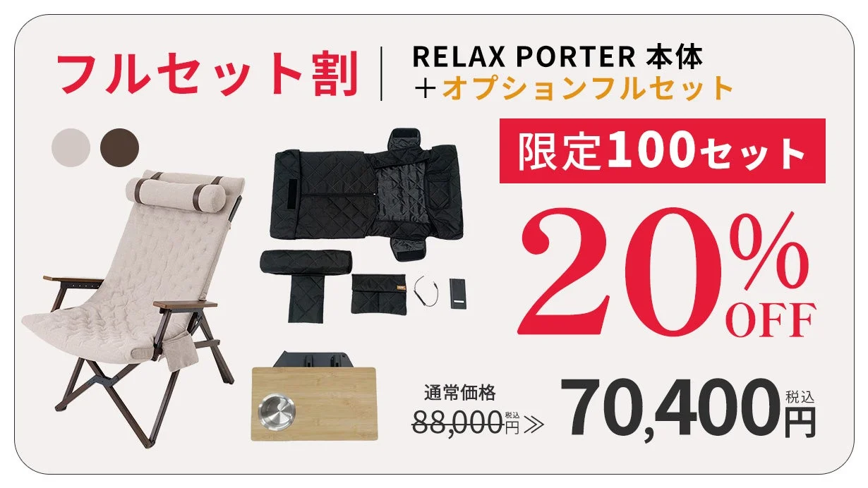 RELAX PORTER本体とオプションフルセットの割引キャンペーン