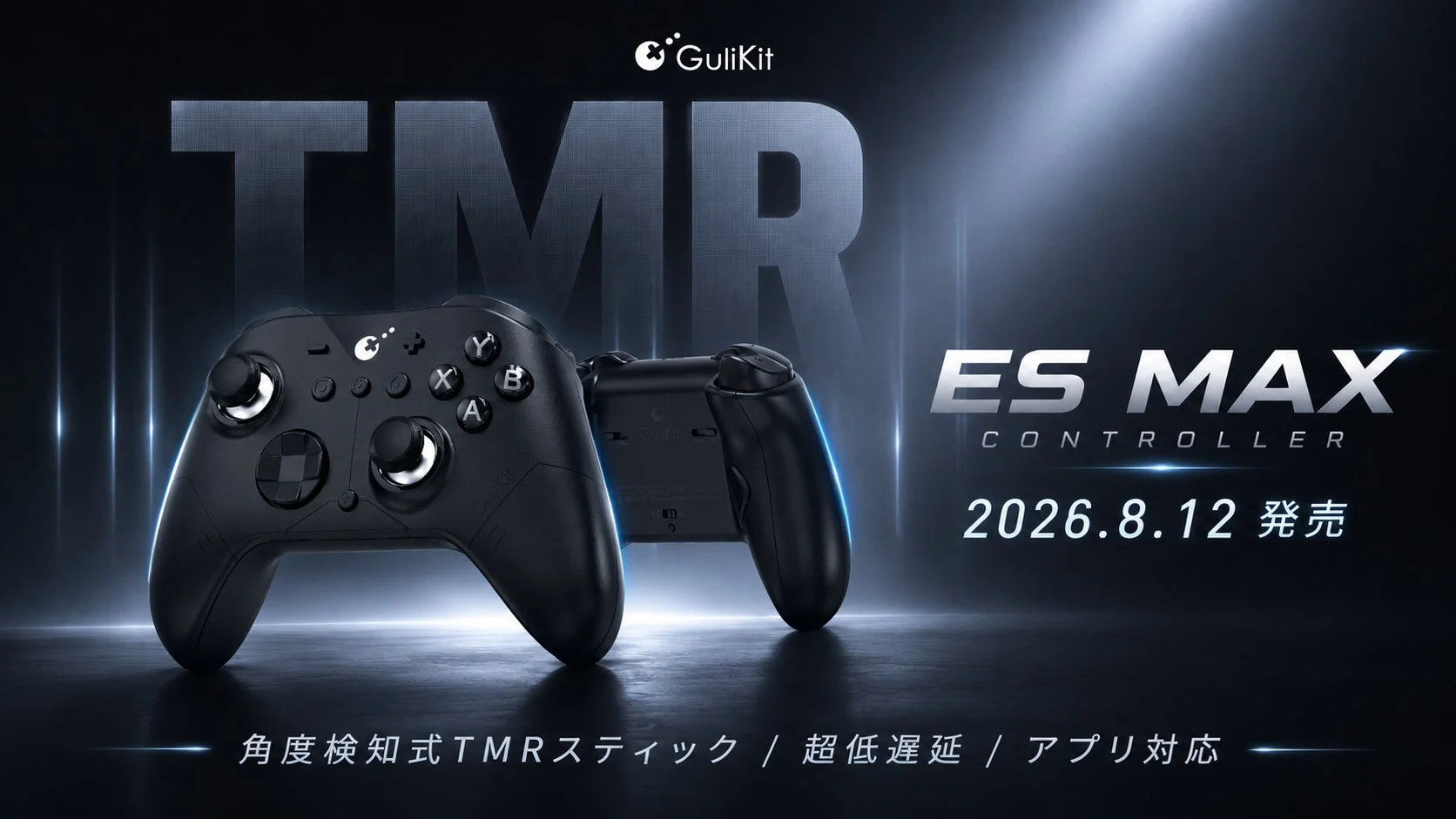GuliKit、超低遅延と新TMRスティック搭載の高性能ゲーミングコントローラー「ES MAX」を本日8月12日発売！