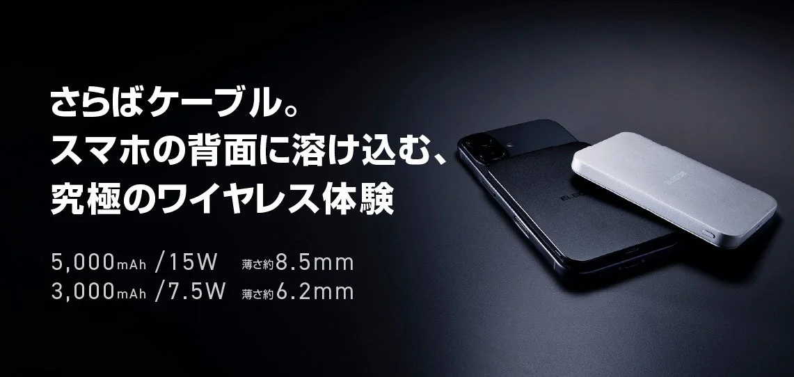 「充電を忘れるほどの薄さ」エレコムからワイヤレス充電対応の新型モバイルバッテリーが新登場！